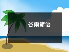 谷雨諺語(yǔ)