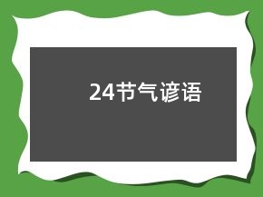 24節(jié)氣諺語