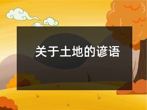 關(guān)于土地的諺語
