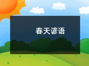 春天諺語