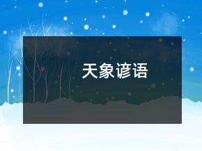 天象諺語(yǔ)