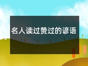 名人讀過贊過的諺語