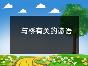 與橋有關的諺語