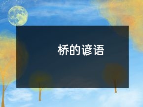 橋的諺語