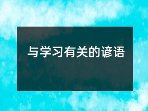 與學(xué)習(xí)有關(guān)的諺語
