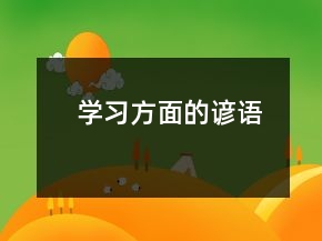 學(xué)習(xí)方面的諺語