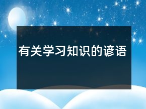 有關(guān)學(xué)習(xí)、知識的諺語