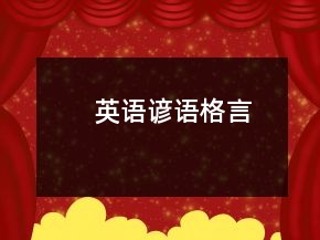 英語諺語格言