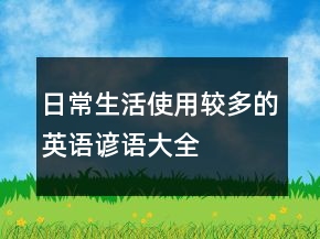 日常生活使用較多的英語諺語大全