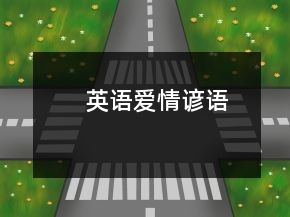 英語愛情諺語