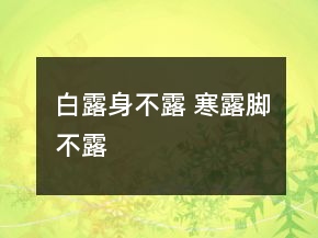 白露身不露 寒露腳不露