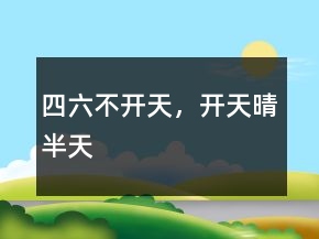 四六不開天，開天晴半天