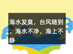 海水發(fā)臭，臺風(fēng)隨到。海水不凈，海上不靜