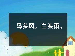 烏頭風，白頭雨。