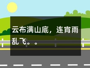 云布滿山底，連宵雨亂飛。。