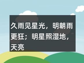 久雨見星光，明朝雨更狂；明星照濕地，天亮依舊雨。