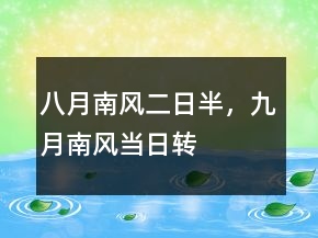 八月南風(fēng)二日半，九月南風(fēng)當(dāng)日轉(zhuǎn)