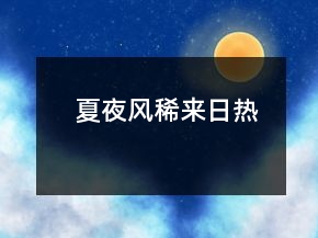 夏夜風(fēng)稀來日熱