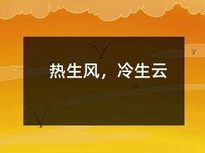 熱生風(fēng)，冷生云