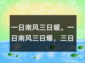 一日南風(fēng)三日暖。一日南風(fēng)三日爆，三日南風(fēng)狗鉆灶