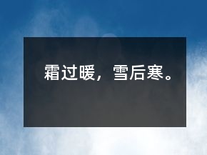 霜過(guò)暖，雪后寒。