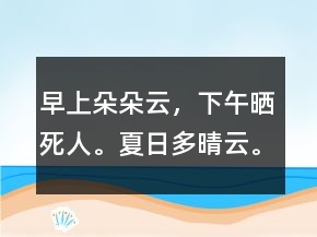 早上朵朵云，下午曬死人。夏日多晴云。疙瘩云，曬得歡。