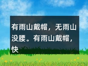 有雨山戴帽，無雨山?jīng)]腰。有雨山戴帽，快晴帽抬高。