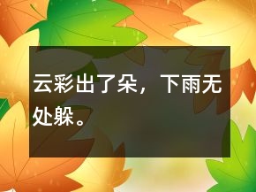 云彩出了朵，下雨無處躲。