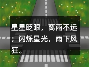 星星眨眼，離雨不遠(yuǎn)；閃爍星光，雨下風(fēng)狂。