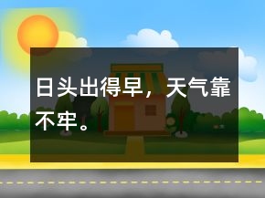日頭出得早，天氣靠不牢。