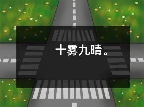 十霧九晴。