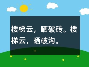 樓梯云，曬破磚。樓梯云，曬破溝。