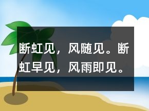 斷虹見，風(fēng)隨見。斷虹早見，風(fēng)雨即見。