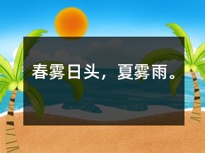春霧日頭，夏霧雨。