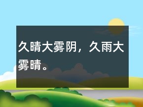 久晴大霧陰，久雨大霧晴。