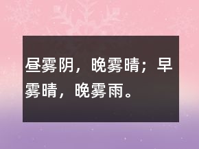 晝霧陰，晚霧晴；早霧晴，晚霧雨。