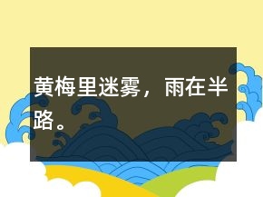 黃梅里迷霧，雨在半路。