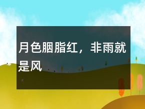 月色胭脂紅，非雨就是風(fēng)