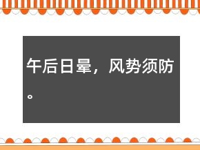 午后日暈，風勢須防。