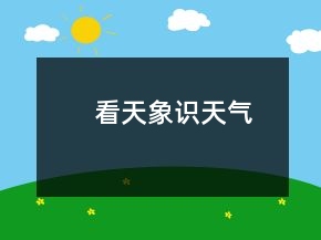 看天象識(shí)天氣
