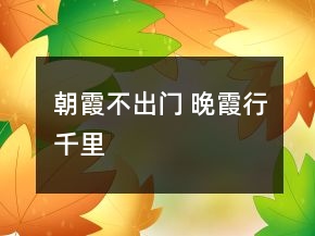 朝霞不出門(mén) 晚霞行千里