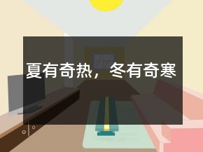 夏有奇熱，冬有奇寒