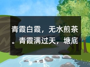 青霞、白霞，無(wú)水煎茶。青霞滿過(guò)天，塘底都打穿。