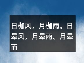 日枷風(fēng)，月枷雨。日暈風(fēng)，月暈雨。月暈而風(fēng)。