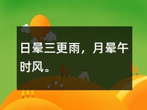 日暈三更雨，月暈午時(shí)風(fēng)。