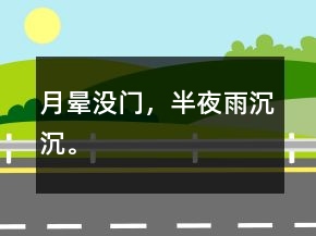 月暈沒門，半夜雨沉沉。