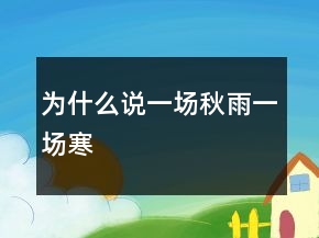 為什么說“一場(chǎng)秋雨一場(chǎng)寒”