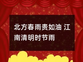 北方“春雨貴如油” 江南“清明時(shí)節(jié)雨紛紛”