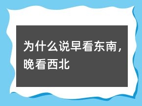 為什么說“早看東南，晚看西北”