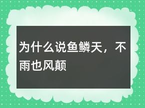 為什么說“魚鱗天，不雨也風(fēng)顛”